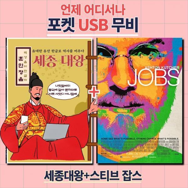 (포켓USB 무비) 세종대왕 + 잡스 합본
