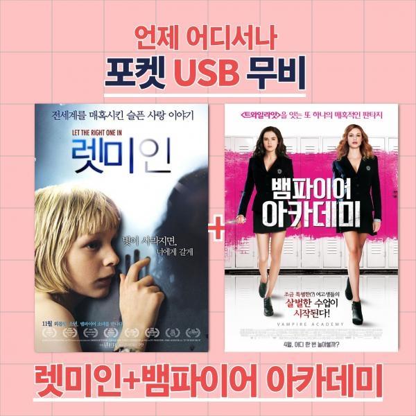 (포켓USB 무비) 렛미인 + 뱀파이어 아카데미 합본