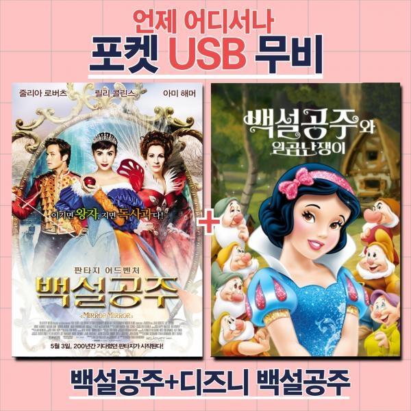 (포켓USB 무비) 백설공주 + 디즈니 백설공주와 일곱난장이 합본