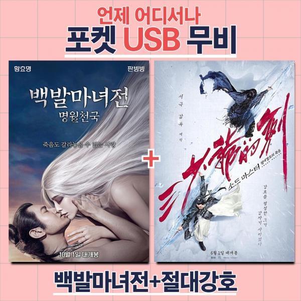 (포켓USB 무비) 백발마녀전 + 소드마스터 절대강호의 죽음 합본
