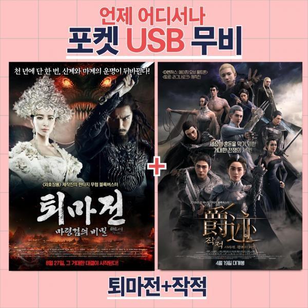 (포켓USB 무비) 퇴마전 + 작적 합본