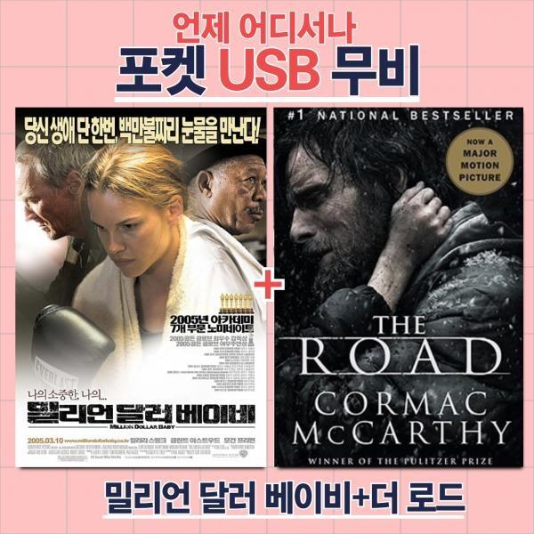 (포켓USB 무비) 밀리언 달라 베이비+더로드 합본