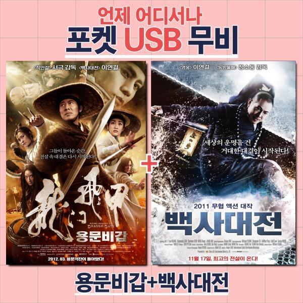 (포켓USB 무비) 용문비갑+백사대전 합본