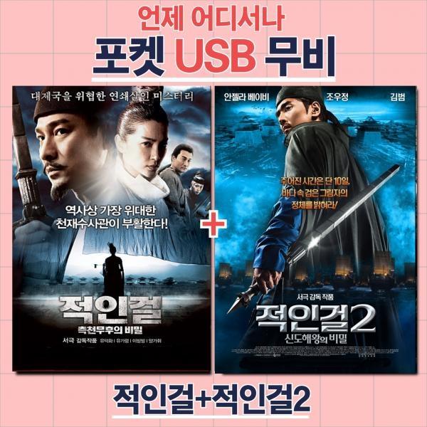 (포켓USB 무비) 적인걸 1,2 합본