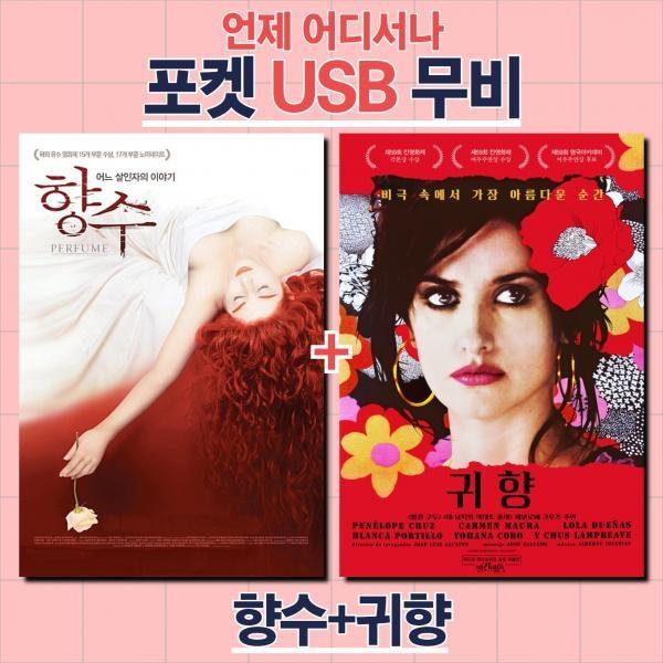 (포켓USB 무비) 향수 + 귀향 합본