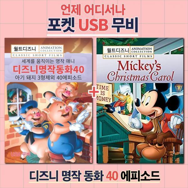 (포켓USB) 디즈니 명작동화 40가지 이야기