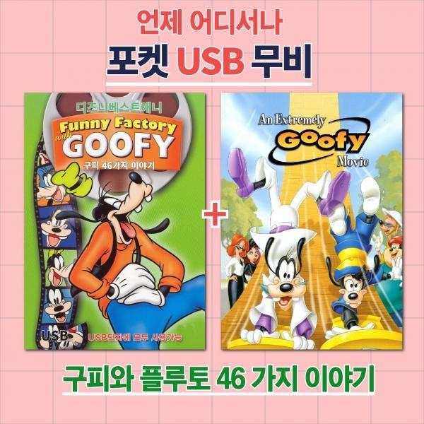 (포켓USB) 구피와 플루토 46 에피소드