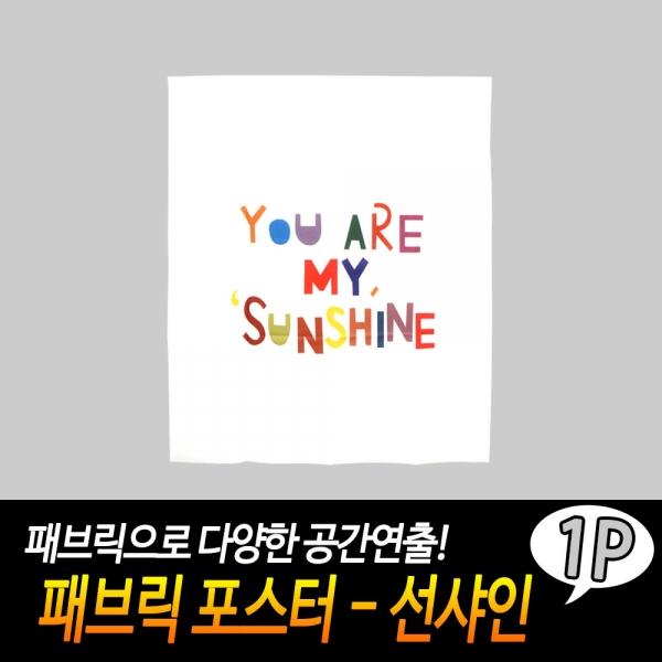 패브릭 포스터 - 선샤인