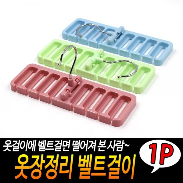 옷장정리 벨트걸이