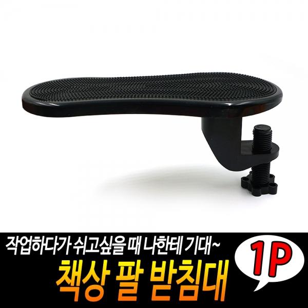 책상 팔 받침대
