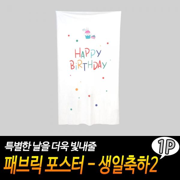 패브릭 포스터 - 생일축하2