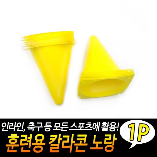 훈련용 칼라콘 노랑