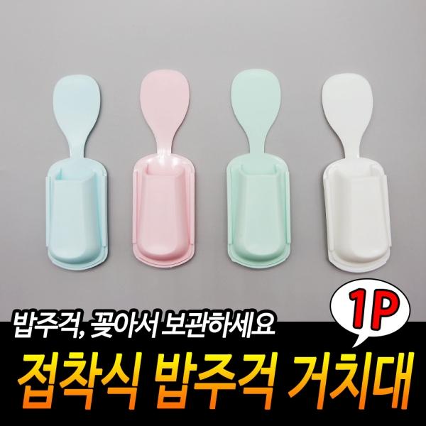 접착식 밥주걱 거치대