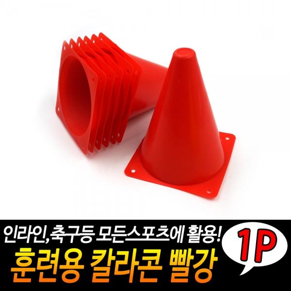훈련용 칼라콘 빨강