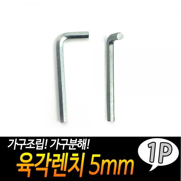 육각렌치 5mm