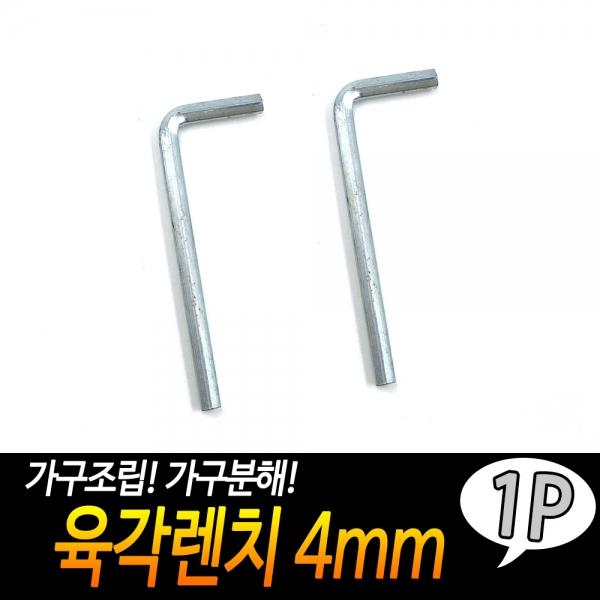 육각렌치 4mm