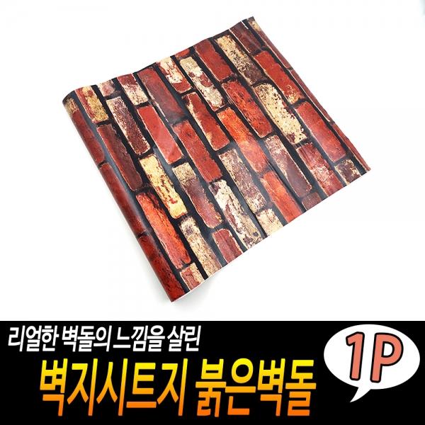 벽지시트지 붉은벽돌