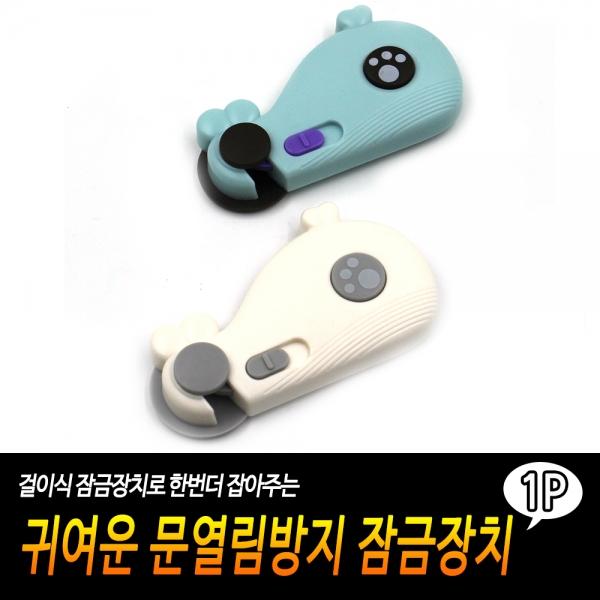 귀여운 문열림방지 잠금장치