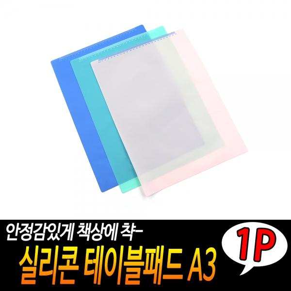 실리콘 테이블패드 A3