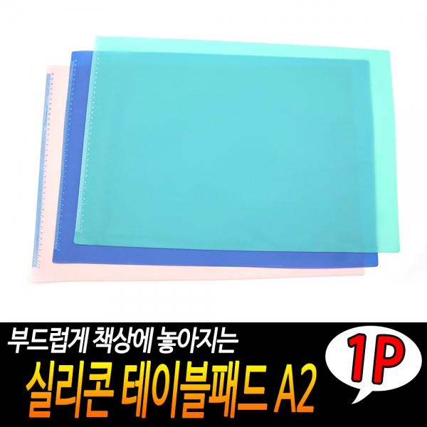 실리콘 테이블패드 A2