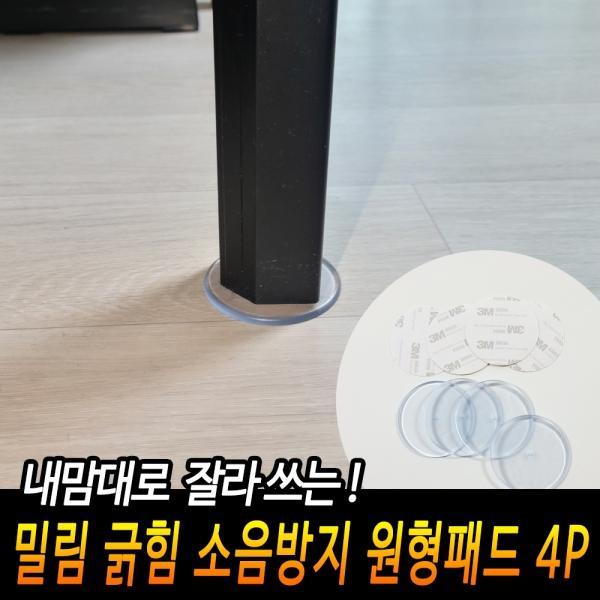밀림 긁힘 소음 방지 쿠션 패드 4P(원형)