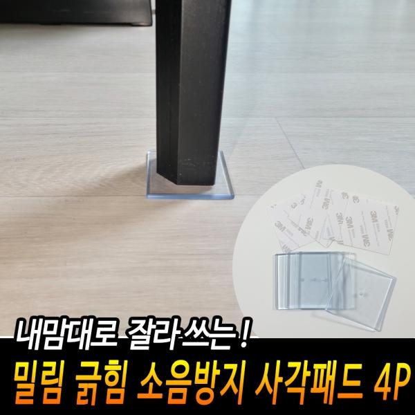 밀림 긁힘 소음 방지 쿠션 패드 4P(사각)