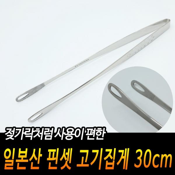 일본산 다카야마 핀셋 고기집게 30cm
