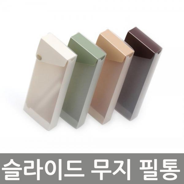 슬라이드 무지 필통(브라운)
