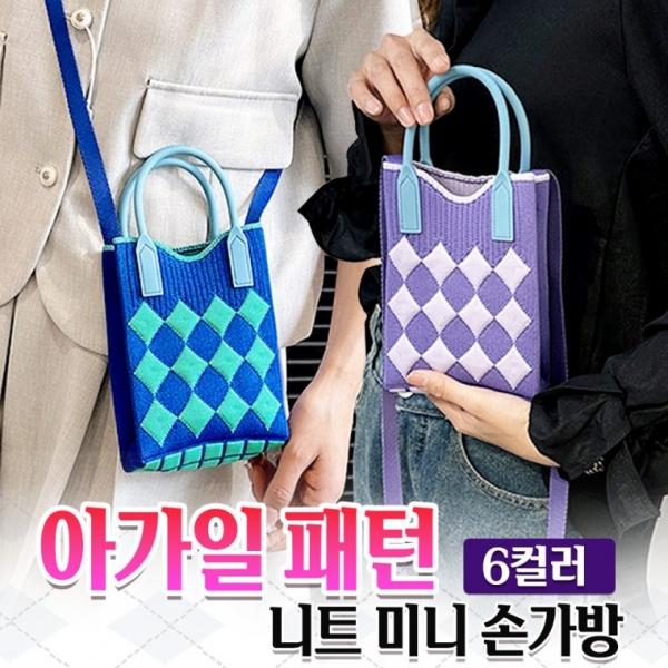 아가일 패턴 니트 미니 손가방 6color   토트백 미니백 숄더백