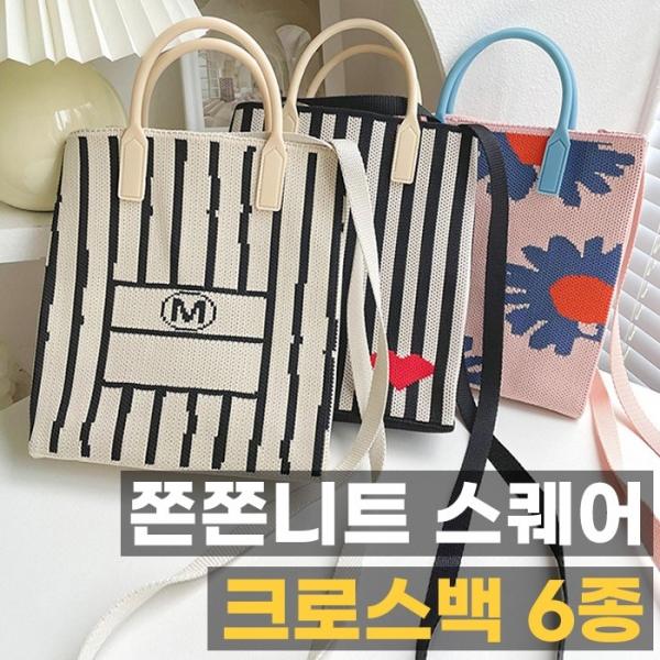 쫀쫀니트 스퀘어 크로스백 6종   데일리템 사계절가방 니트백