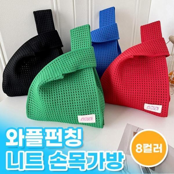 Luiben 와플펀칭 니트 손목가방 8color   데일리템 사계절가방 토트백