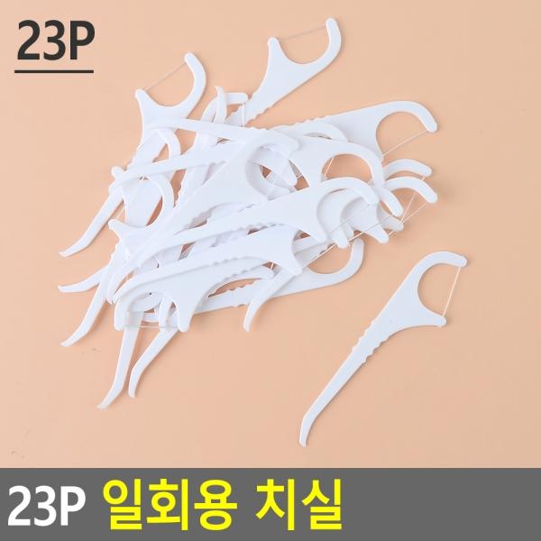 23P 일회용 치실