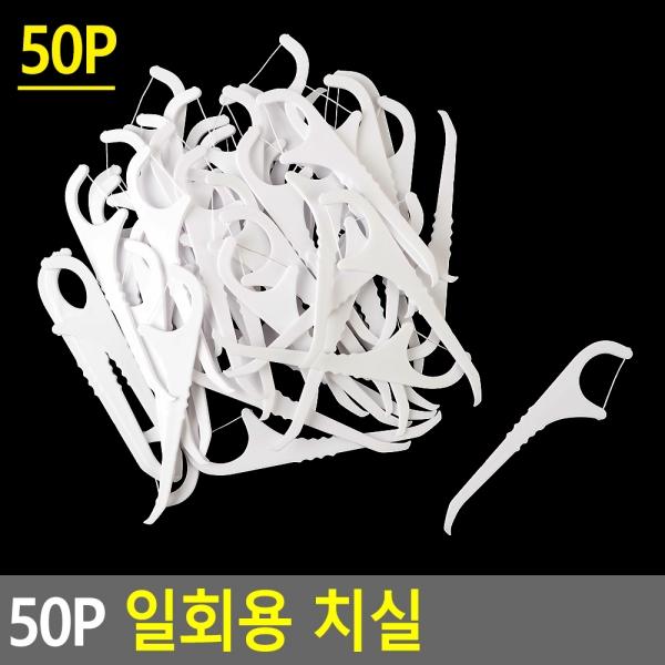 50P 일회용 치실
