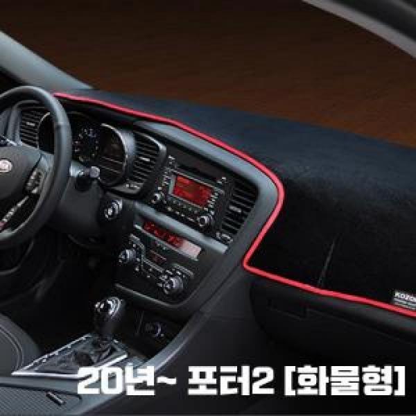 VIP 고품격 대쉬보드커버 2020년 포터2 [화물형]