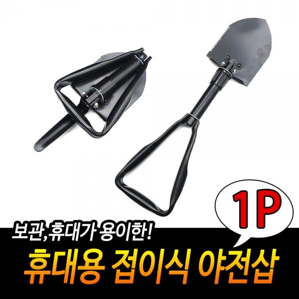 휴대용 접이식 야전삽