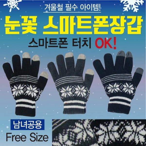 장갑 [눈꽃스마트폰 장갑(일반형)] 터치장갑 3가지색상 개별opp포장 스마트폰장갑 니트장갑 겨울방한장갑
