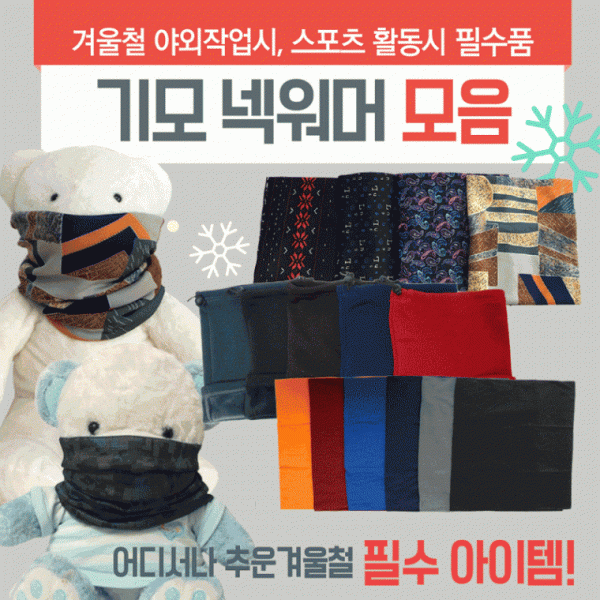 넥워머 [기모넥워머모음] 기모넥워머 방한넥워머 워머 니트넥워머 보드넥워머 스키워머 목토시 인쇄가능