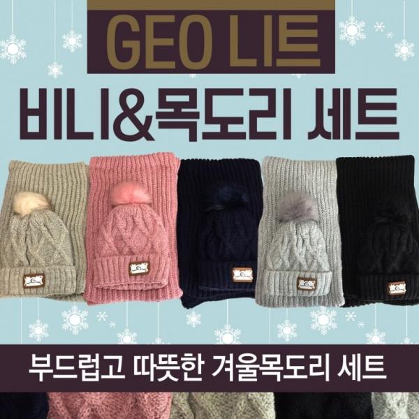 목도리 [GEO목도리&비니세트] 니트목도리 니트비니 털모자 고급목도리비니세트 머플러 개별OPP포장 비니 숄