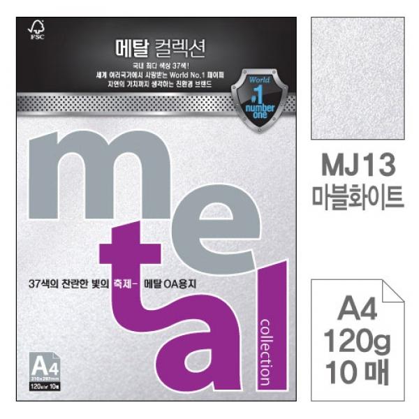 삼원)메탈OA용지(MJ13.마블화이트/A4/120g/10매)