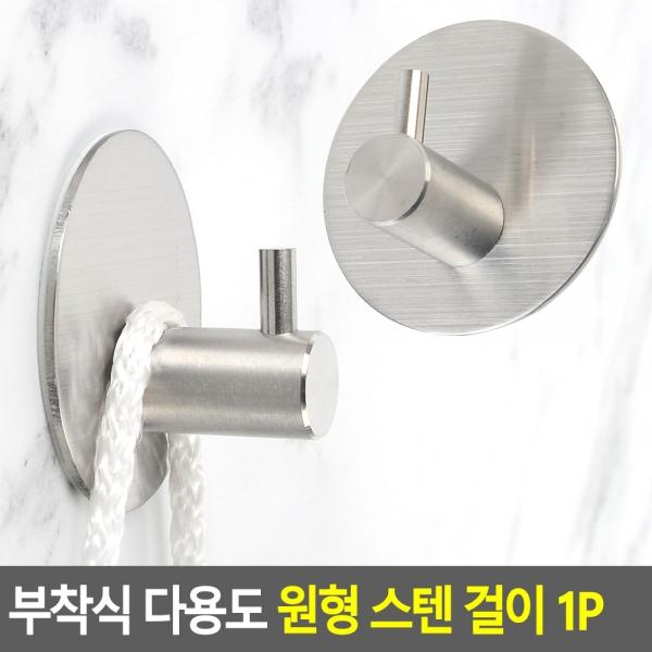 부착식 다용도 원형 스텐 걸이 1P