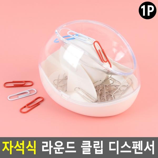 자석식 라운드 클립 디스펜서
