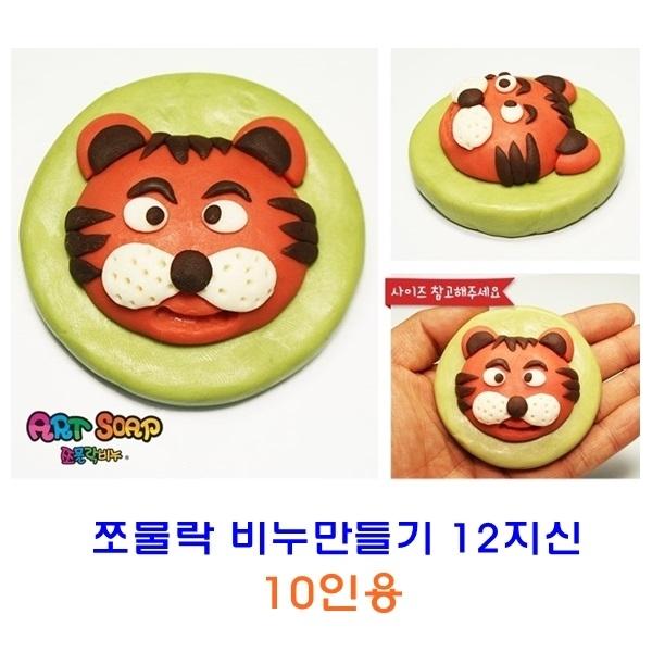 쪼물락비누만들기12지신 10인용