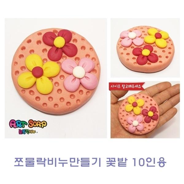 쪼물락 비누만들기꽃밭10인용