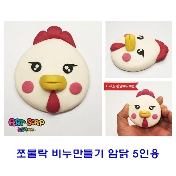 쪼물락 비누만들기 5인용암닭