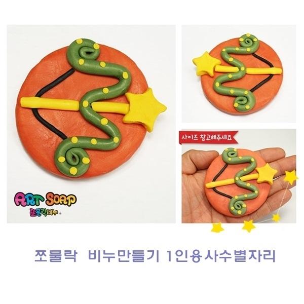 쪼물락 비누만들기 1인용사수별자리