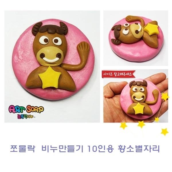 쪼물락비누만들기 황소별자리10인용