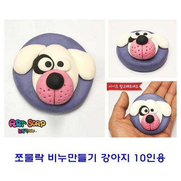 쪼물락 비누만들기강아지 10인용