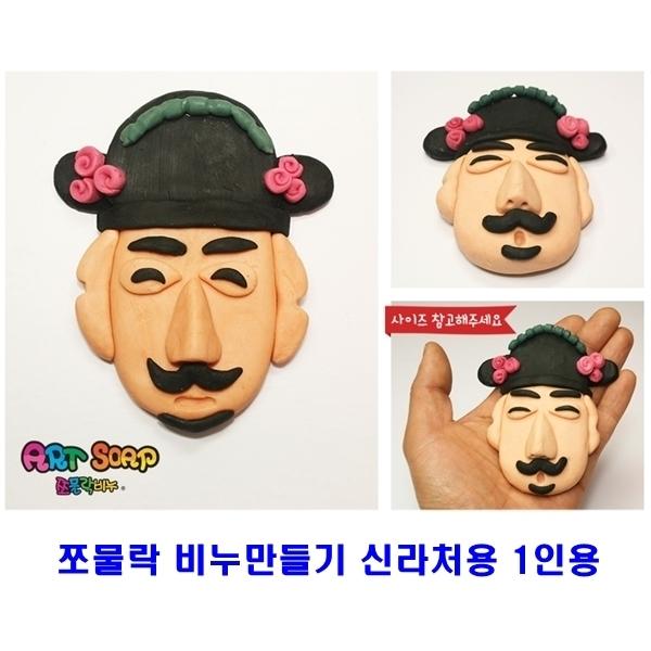 쪼물락비누만들기 신라처용5인용