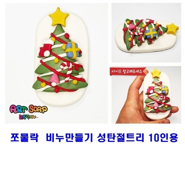 쪼물락 비누만들기 성탄절트리10인용