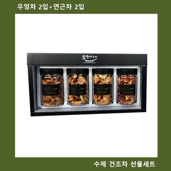 (국산수제차 선물세트)우엉차 2입+연근차 2입